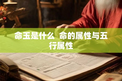 命玉是什么  命的属性与五行属性
