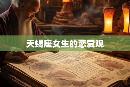 天蝎座女生的恋爱观
