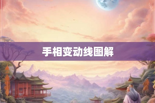 手相变动线图解