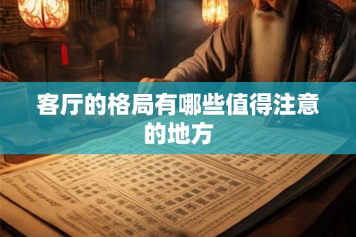 客厅的格局有哪些值得注意的地方