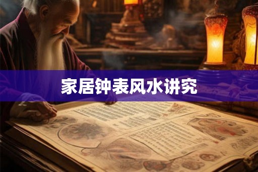 家居钟表风水讲究
