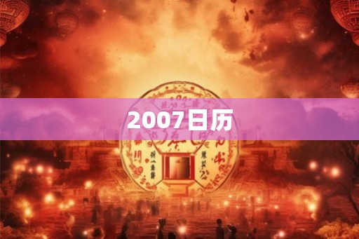 2007日历