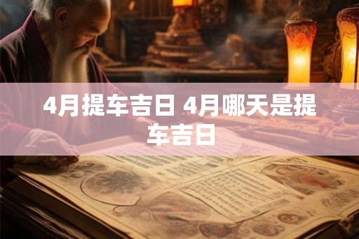 4月提车吉日 4月哪天是提车吉日