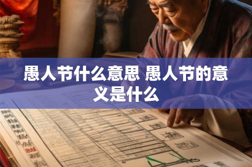 愚人节什么意思 愚人节的意义是什么