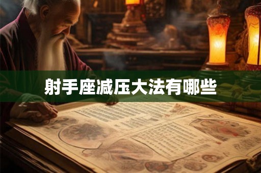 射手座减压大法有哪些