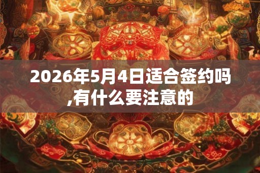 2026年5月4日适合签约吗,有什么要注意的