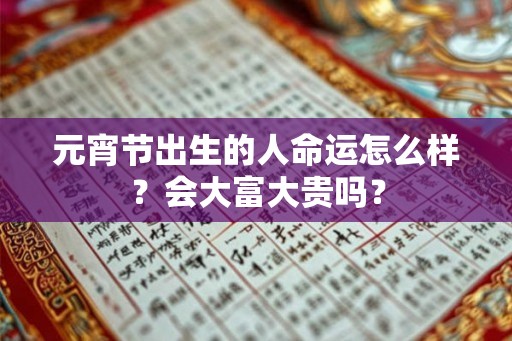 元宵节出生的人命运怎么样？会大富大贵吗？