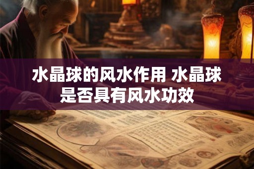 水晶球的风水作用 水晶球是否具有风水功效