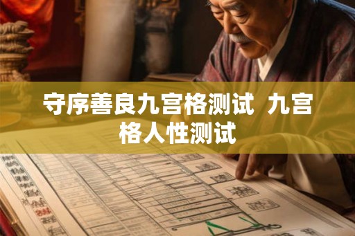 守序善良九宫格测试  九宫格人性测试