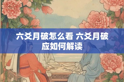 六爻月破怎么看 六爻月破应如何解读
