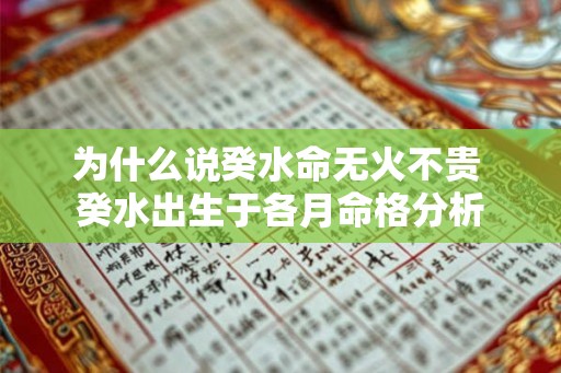为什么说癸水命无火不贵 癸水出生于各月命格分析