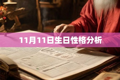 11月11日生日性格分析 11月11日生日性格分析