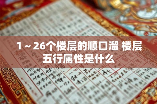 1～26个楼层的顺口溜 楼层五行属性是什么