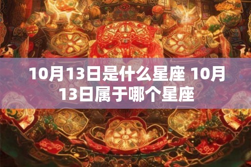 10月13日是什么星座 10月13日属于哪个星座