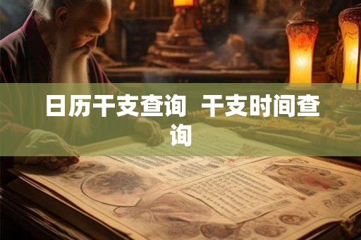 日历干支查询  干支时间查询