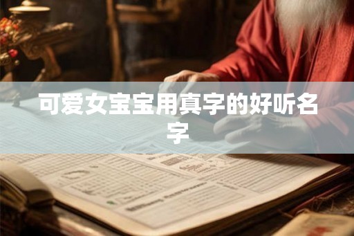 可爱女宝宝用真字的好听名字 可爱女宝宝用真字的好听名字