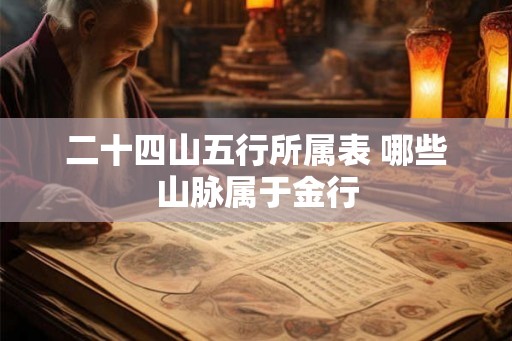 二十四山五行所属表 哪些山脉属于金行