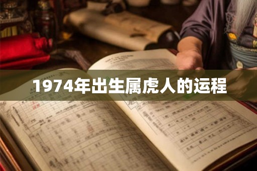1974年出生属虎人的运程