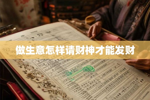 做生意怎样请财神才能发财