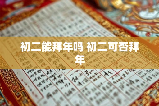 初二能拜年吗 初二可否拜年
