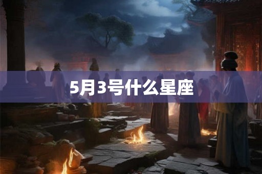 5月3号什么星座