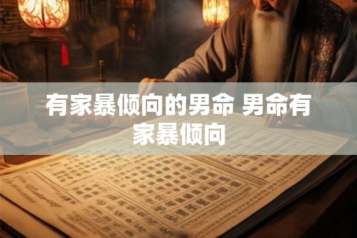 有家暴倾向的男命 男命有家暴倾向