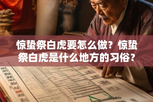 惊蛰祭白虎要怎么做？惊蛰祭白虎是什么地方的习俗？
