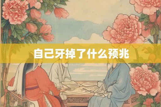自己牙掉了什么预兆