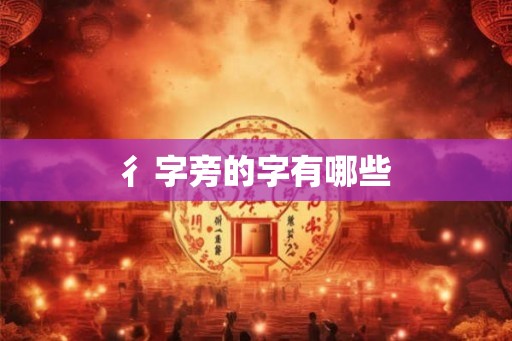 彳字旁的字有哪些