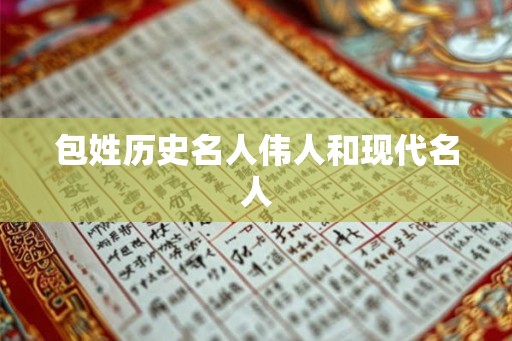 包姓历史名人伟人和现代名人
