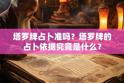 塔罗牌占卜准吗?塔罗牌的占卜依据究竟是什么? 塔罗牌占卜准吗?塔罗牌的占卜依据究竟是什么?