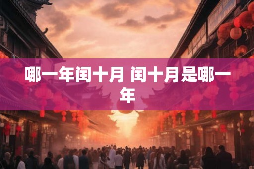 哪一年闰十月 闰十月是哪一年 哪一年闰十月 闰十月是哪一年