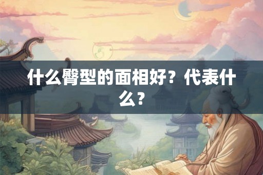 什么臀型的面相好？代表什么？