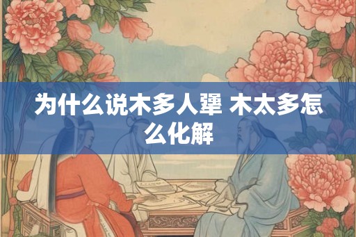 为什么说木多人犟 木太多怎么化解
