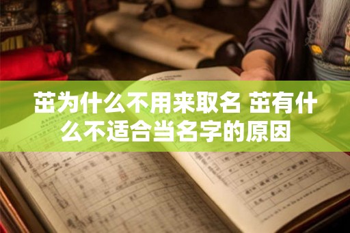 茁为什么不用来取名 茁有什么不适合当名字的原因 茁为什么不用来取名 茁有什么不适合当名字的原因