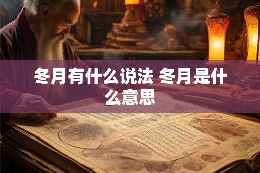 冬月有什么说法 冬月是什么意思