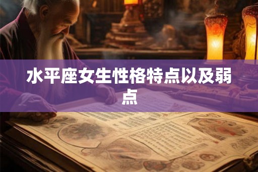 水平座女生性格特点以及弱点