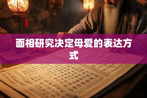面相研究决定母爱的表达方式