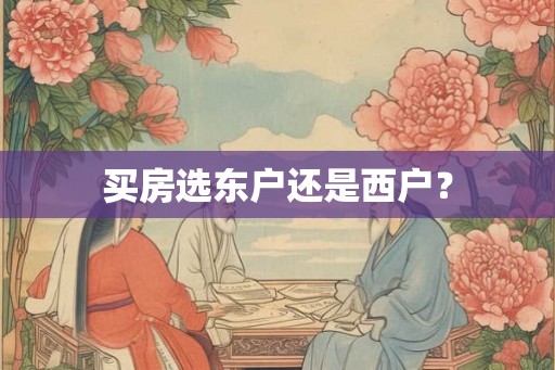 买房选东户还是西户？