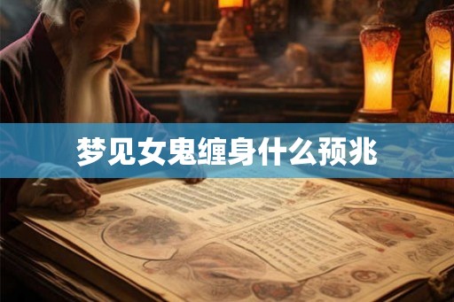 梦见女鬼缠身什么预兆
