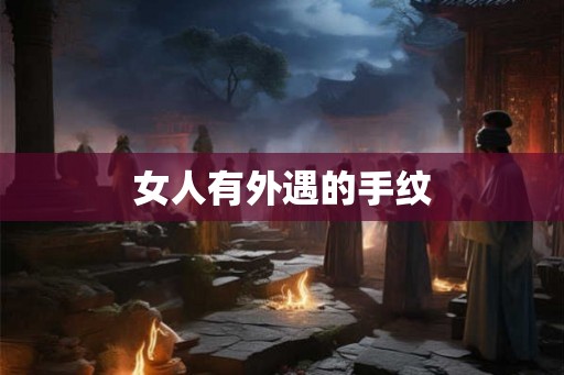 女人有外遇的手纹