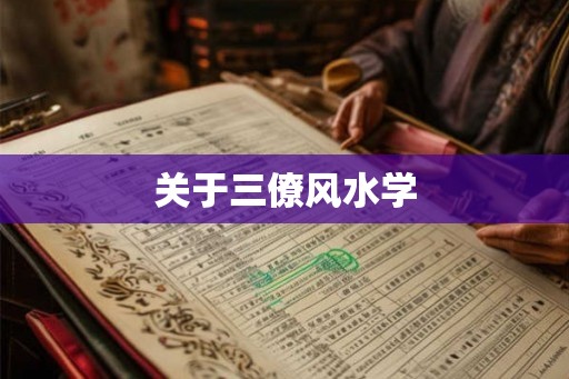 关于三僚风水学