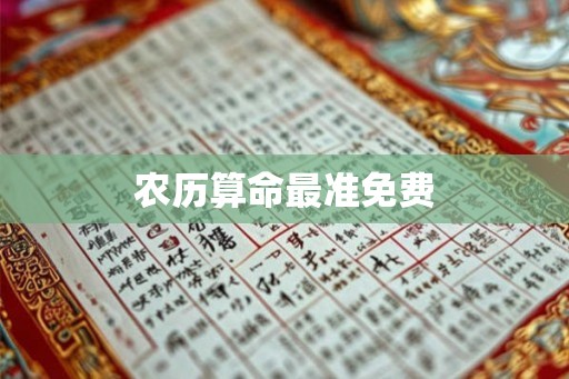农历算命最准免费