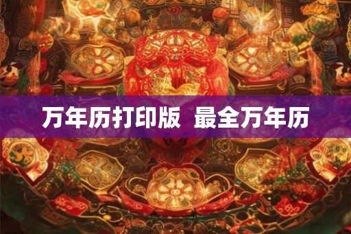 万年历打印版  最全万年历