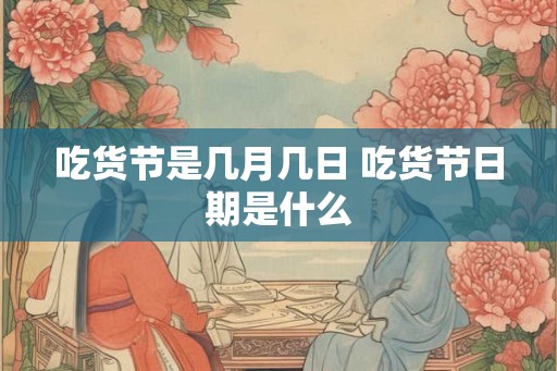 吃货节是几月几日 吃货节日期是什么