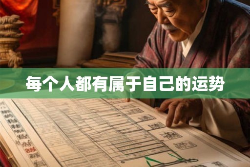 每个人都有属于自己的运势 每个人都有属于自己的运势
