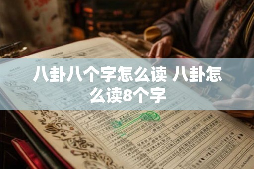 八卦八个字怎么读 八卦怎么读8个字