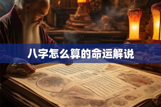 八字怎么算的命运解说