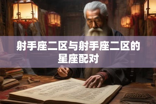 射手座二区与射手座二区的星座配对