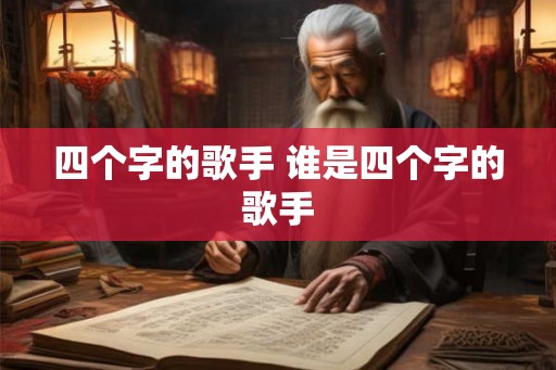 四个字的歌手 谁是四个字的歌手